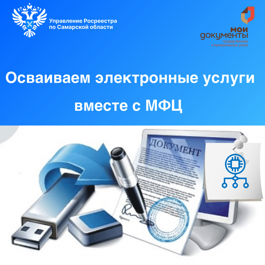 Осваиваем электронные услуги вместе с МФЦ Более 160 тысяч заявлений в электронном виде поступило в Управление Росреестра по Самарской области к 1 июня 2023 года