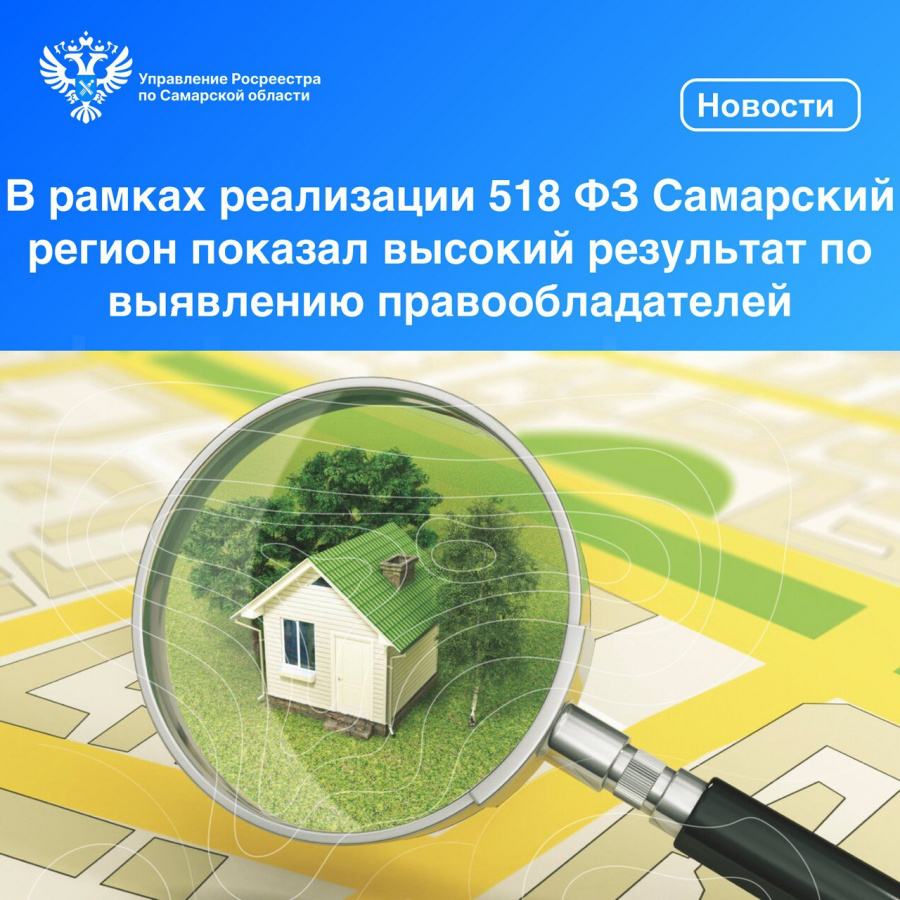 В рамках реализации 518 ФЗ Самарский регион показал высокий результат по выявлению правообладателей В рамках реализации 518 ФЗ Самарский регион показал высокий результат по выявлению правообладателей