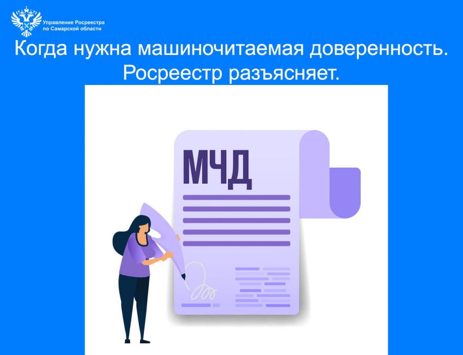 Когда необходима машиночитаемая доверенность. Росреестр разъясняет. Когда необходима машиночитаемая доверенность. Росреестр разъясняет.