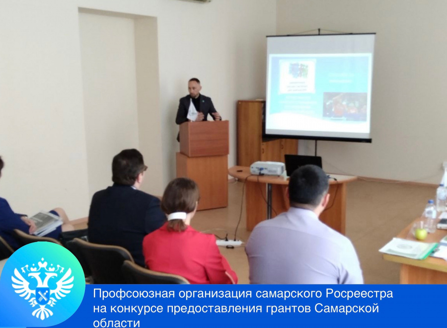 Самарский Росреестр стал лауреатом конкурса проектов на предоставление грантов Общероссийского профсоюза работников госучреждений и общественного обслуживания РФ Самарский Росреестр стал лауреатом конкурса проектов на предоставление грантов Общероссийского профсоюза работников госучреждений и общественного обслуживания РФ