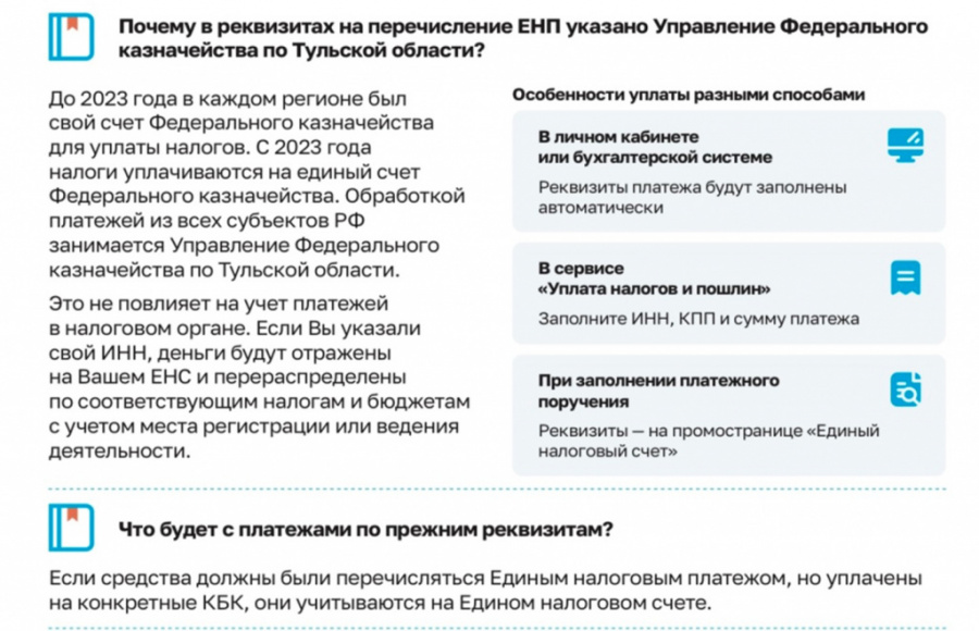 Актуальное о едином налоговом счете