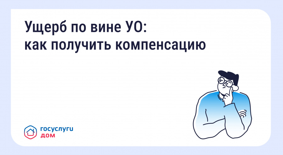 Ущерб по вине УО: как получить компенсацию 
