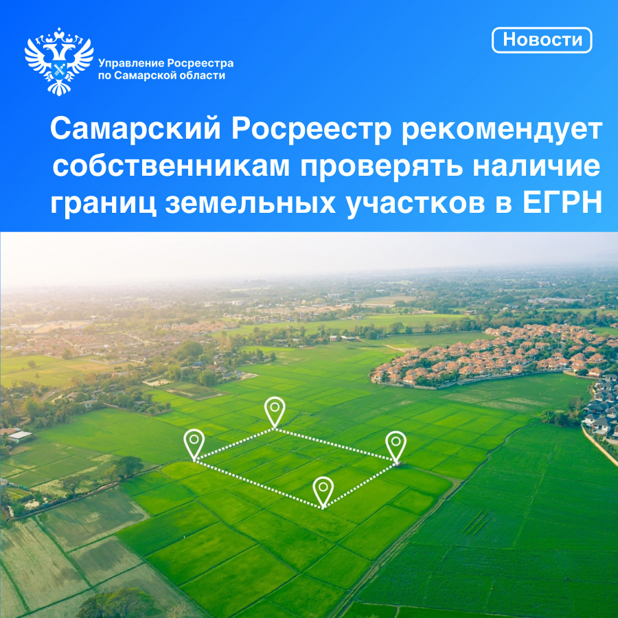 Самарский Росреестр рекомендует собственникам земельных участков проверить, внесены ли сведения об их границах в ЕГРН