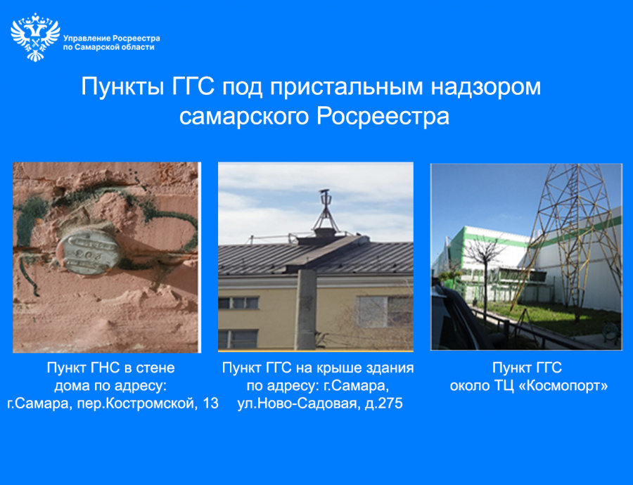 Пункты ГГС под пристальным надзором самарского Росреестра Пункты ГГС под пристальным надзором самарского Росреестра