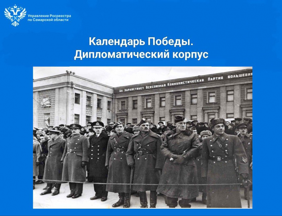Календарь Победы. Дипломатический корпус
