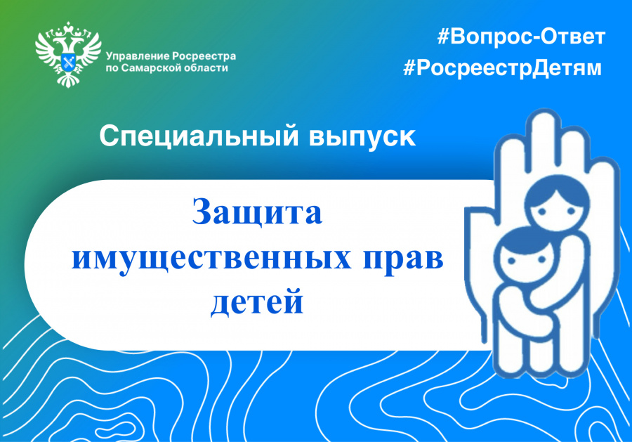 Защита имущественных прав детей. Вы спрашивали? Мы отвечаем! Защита имущественных прав детей. Вы спрашивали? Мы отвечаем!