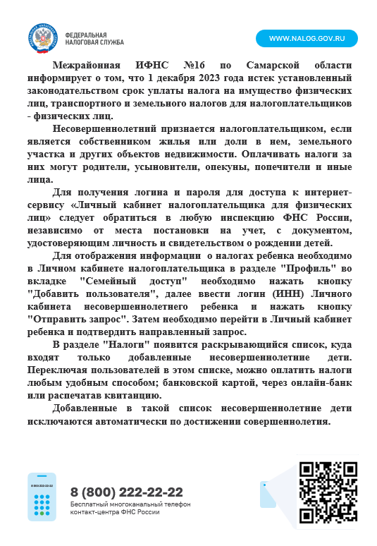 Межрайонная ИФНС №16 по Самарской области информирует о том, что 1 декабря 2023 года истек установленный законодательством срок уплаты налога на имущество физических лиц, транспортного и земельного налогов для налогоплательщиков - физических лиц 