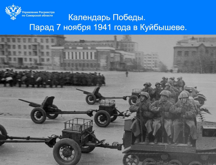 Календарь Победы. Парад 7 ноября 1941 года в Куйбышеве 