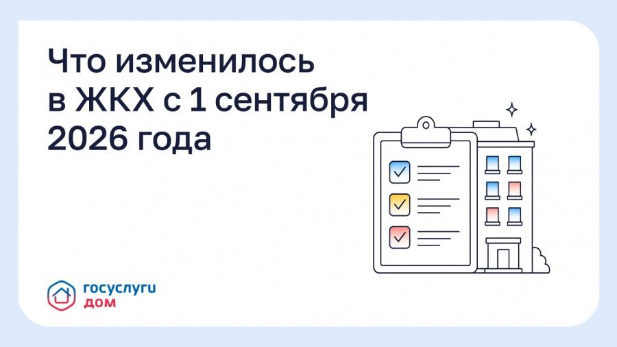 Что изменилось в ЖКХ с 1 сентября 2026 года Что изменилось в ЖКХ с 1 сентября 2026 года