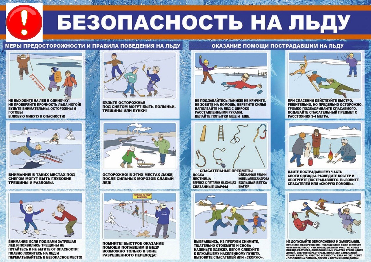 Памятка: Безопасность на льду