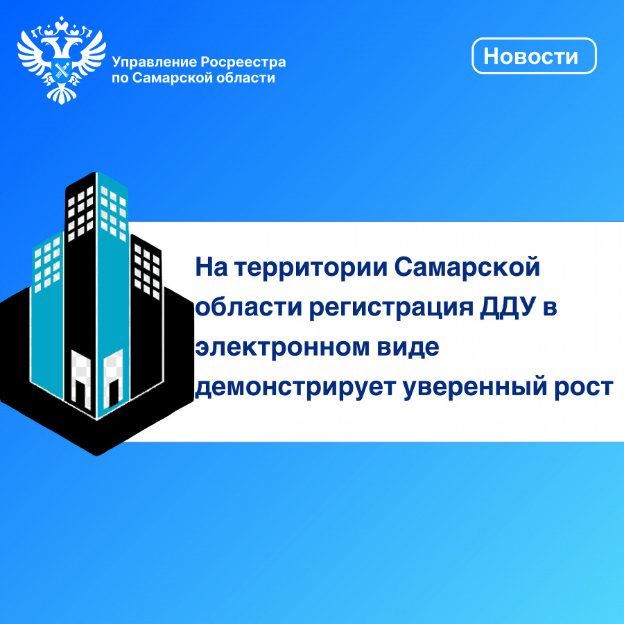 На территории Самарской области регистрация  ДДУ в электронном виде демонстрирует уверенный рост