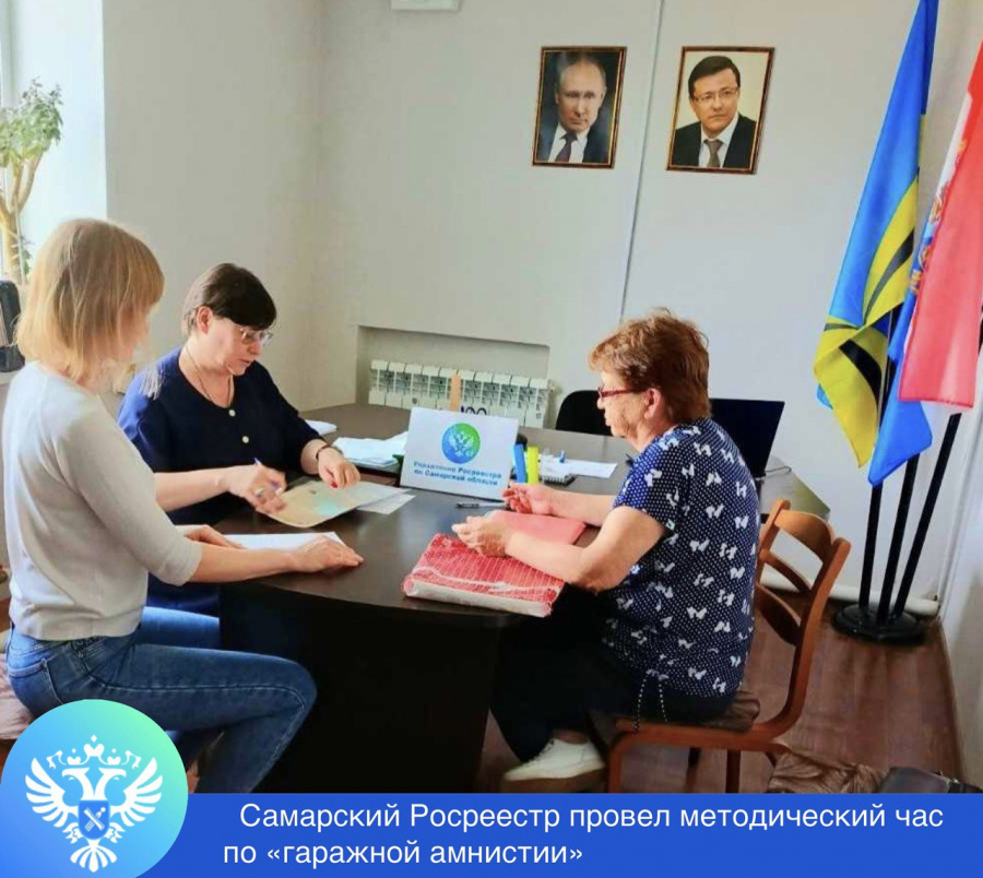 Самарский Росреестр провел методический час по «гаражной амнистии»