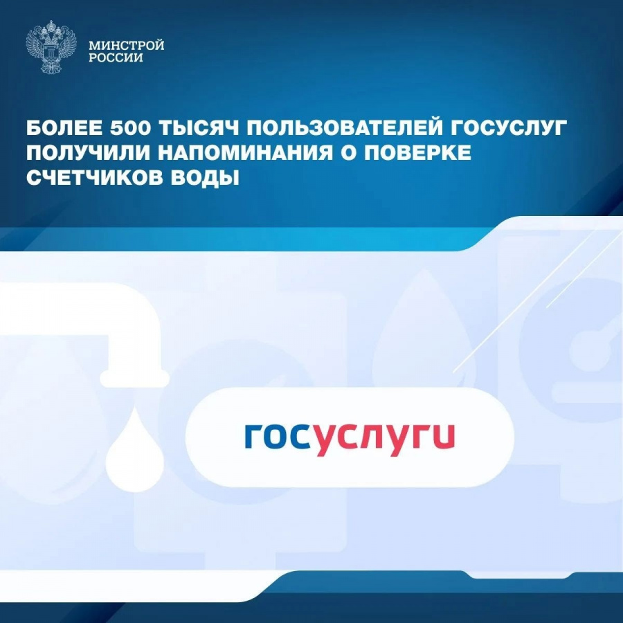 Пользователи Госуслуг начали получать уведомления о приближении срока поверки счетчиков воды. Пользователи Госуслуг начали получать уведомления о приближении срока поверки счетчиков воды.