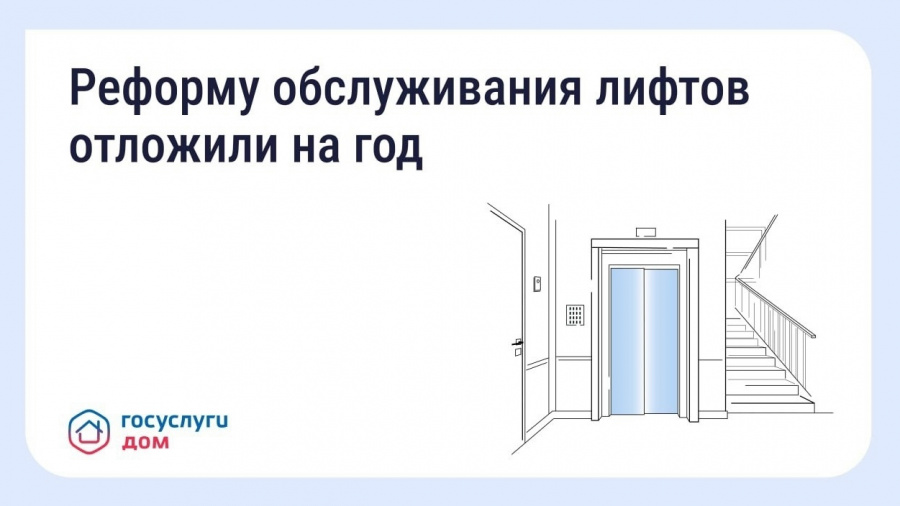 Новые правила обслуживания лифтов начнут действовать на год позже Новые правила обслуживания лифтов начнут действовать на год позже