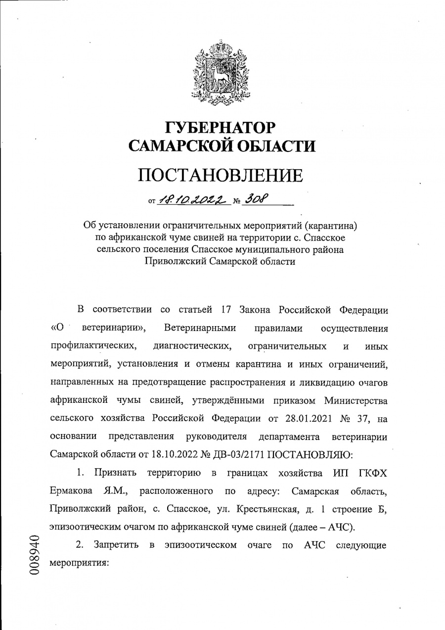 Постановление Губернатора Самарской области от 18.10.2022