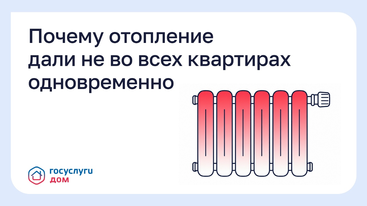 Почему отопление дали не во всех квартирах одновременно