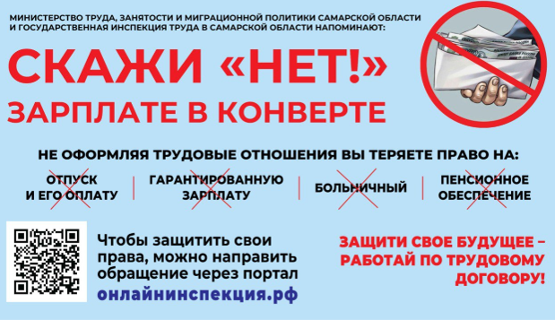 Скажи «НЕТ!» зарплате в конверте Защити свое будущее – работай по трудовому договору!