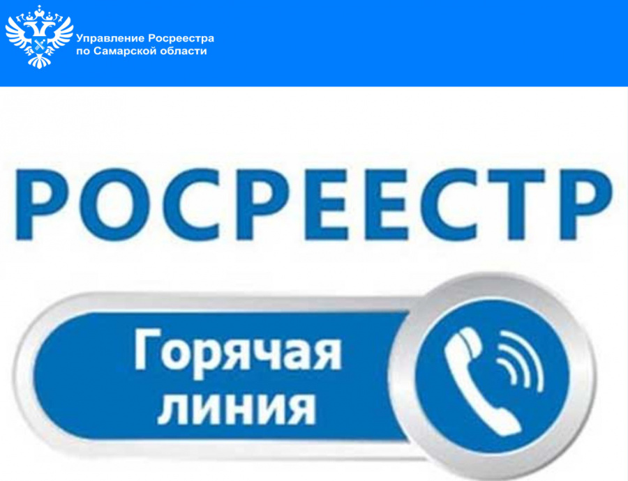 Самарский Росреестр провел горячую линию Самарский Росреестр провел горячую линию
