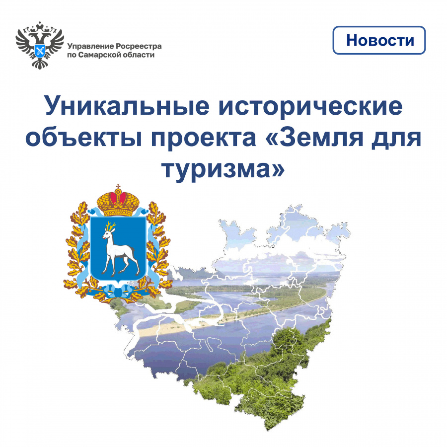  Уникальные исторические объекты проекта «Земля для туризма»