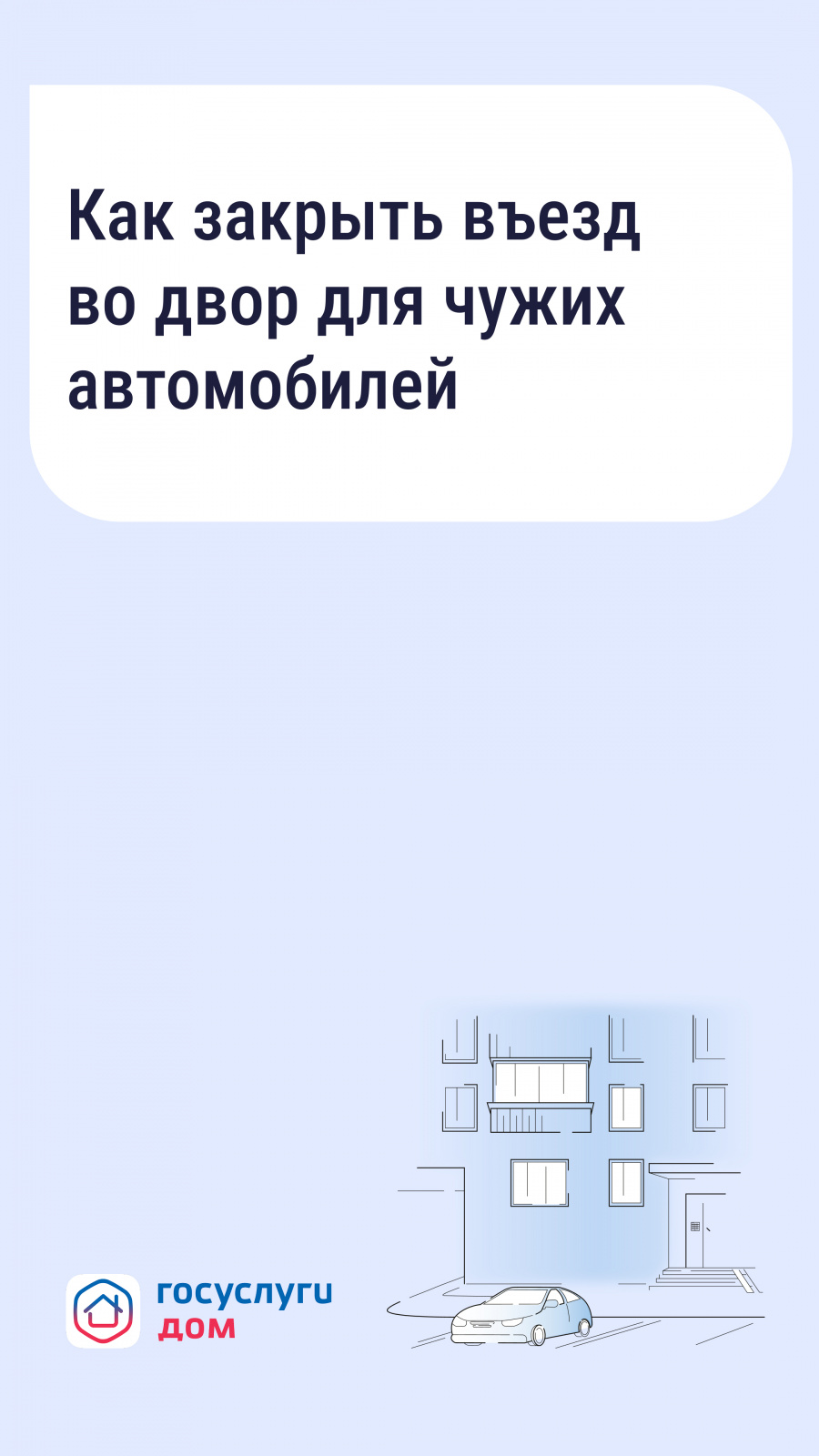 Если двор превратился в бесплатную парковку для посторонних Если двор превратился в бесплатную парковку для посторонних