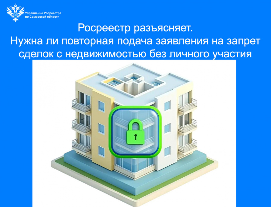Росреестр разъясняет. Нужна ли повторная подача заявления на запрет сделок с недвижимостью без личного участия Росреестр разъясняет. Нужна ли повторная подача заявления на запрет сделок с недвижимостью без личного участия