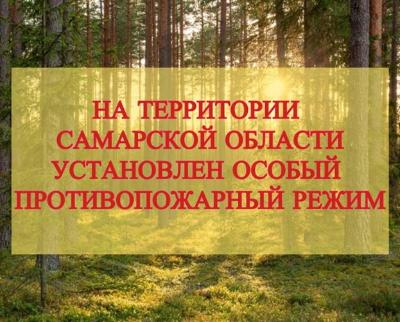 ВНИМАНИЕ! На территории Самарской области установлен особый противопожарный режим 