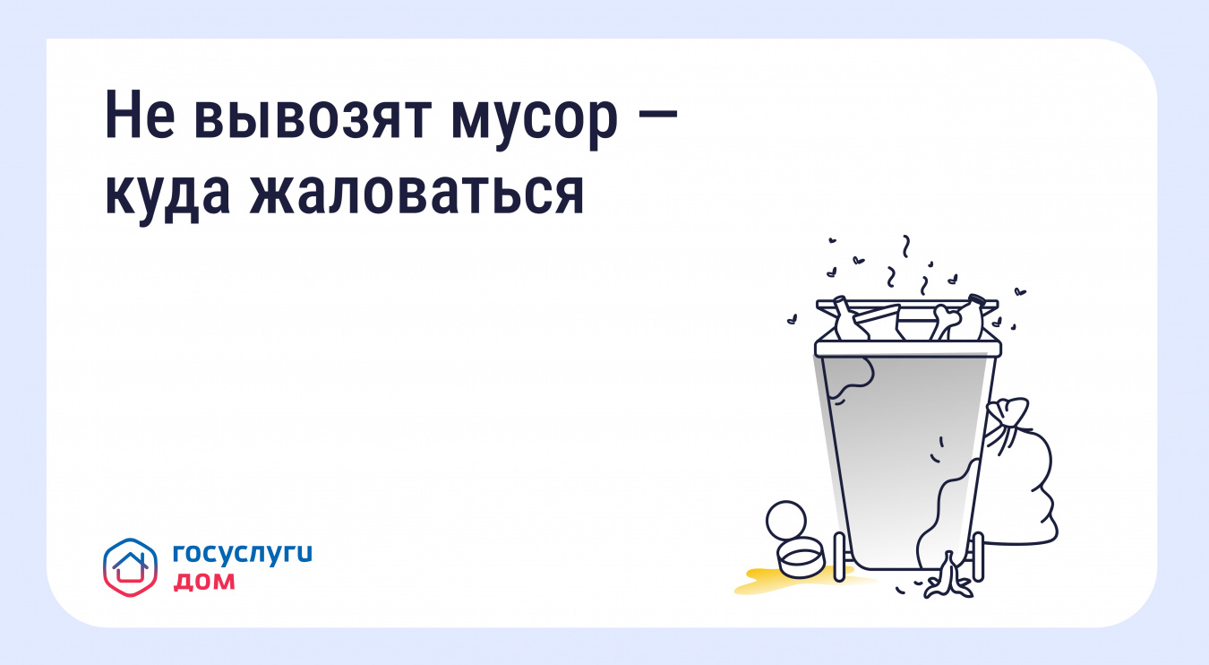 Не вывозят мусор — куда жаловаться