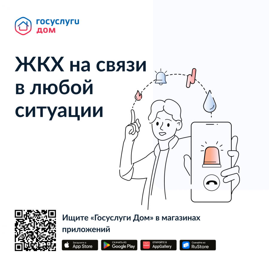 ЖКХ на связи в любой ситуации