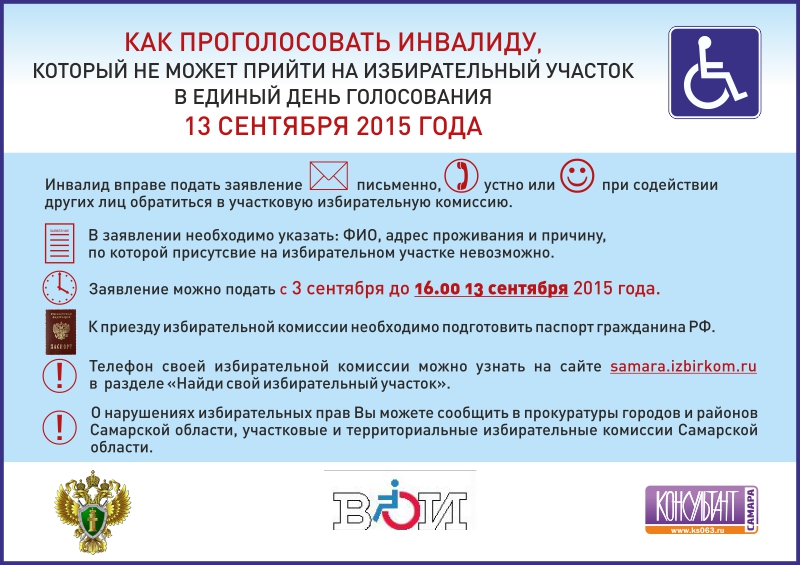 30 Инфографика - Как проголосовать инвалиду. Прокуратура Самарской области.jpeg