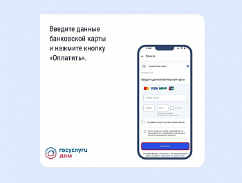 Оплатить счета ЖКУ в «Госуслуги Дом»