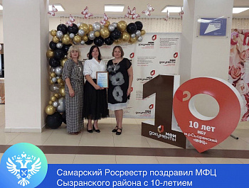 Самарский Росреестр поздравил МФЦ Сызранского района  с 10-летием 