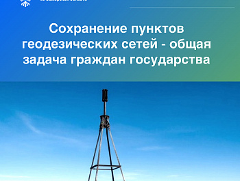 Сохранение пунктов государственной геодезической сети – общая задача граждан и государства