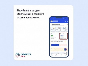 Оплатить счета ЖКУ в «Госуслуги Дом»