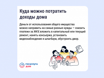 Способы заработка на общедомовом имуществе