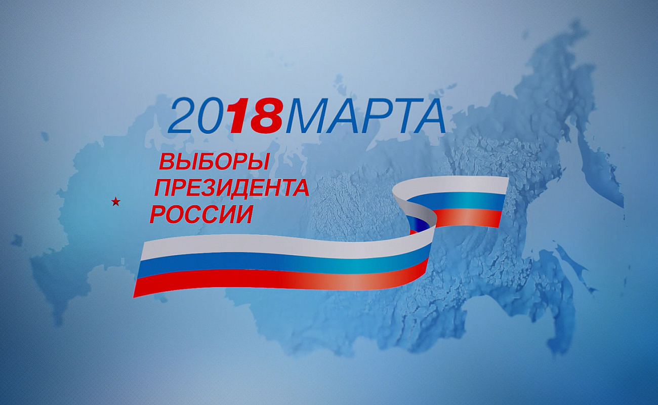 Выборы призедента росси. Выборы президента 2018.