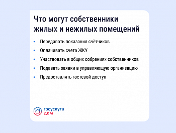 «Госуслуги Дом» помогает управлять недвижимостью с комфортом и решать вопросы ЖКХ в смартфоне