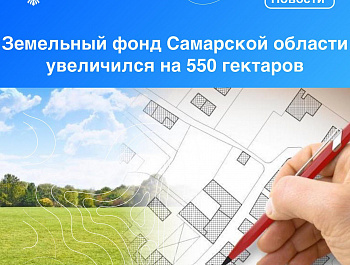 Земельный фонд Самарской области увеличился на 550 гектаров   