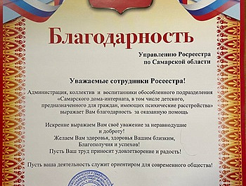 Добрая традиция самарского Росреестра