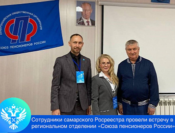 Самарский Росреестр провел встречу в региональном отделении «Союз пенсионеров России»