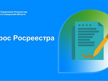 Опрос Росреестра