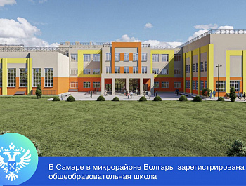 Новая школа в «Волгаре» поставлена на кадастровый учет