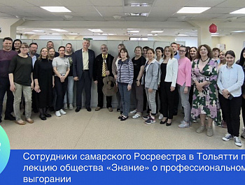 В Управлении Росреестра по Самарской области в Тольятти  прошла лекция общества «Знание» о профессиональном выгорании