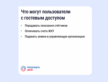 «Госуслуги Дом» помогает управлять недвижимостью с комфортом и решать вопросы ЖКХ в смартфоне