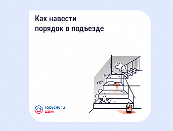 Как навести порядок в подъезде