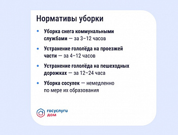   Опасность сосулек, гололёда и снега: что делать и какие есть нормативы