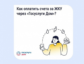 Оплатить счета ЖКУ в «Госуслуги Дом»