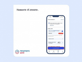 Оплатить счета ЖКУ в «Госуслуги Дом»