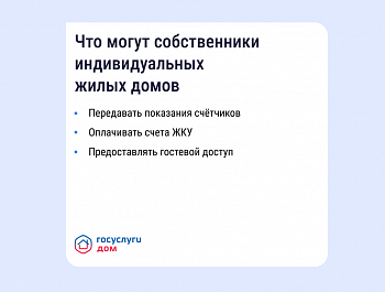 «Госуслуги Дом» помогает управлять недвижимостью с комфортом и решать вопросы ЖКХ в смартфоне