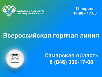 Всероссийская горячая линия по вопросам кадастрового учета