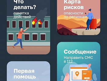 Мобильное приложение МЧС России – ваш личный помощник при ЧС